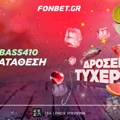 Η Fonbet κερνάει Δροσερή Τυχερίτα!
