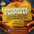 Σούπερ NBAFINALS25 προσφορά* γνωριμίας!
