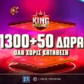 ΜΟΝΟ για 4 ημέρες Προσφορά* Γνωριμίας με 1350 Δώρα* ΟΛΑ Χωρίς Κατάθεση από το Pamestoixima.gr!