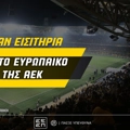 Σούπερ διαγωνισμός: Διεκδίκησε εισιτήρια για το πρώτο ευρωπαϊκό ματς της ΑΕΚ!