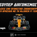 F1: Δωρεάν* ταξίδι στη Βραζιλία με τη McLaren F1 Team (διαγωνισμός)