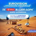 Eurovision Προσφορά* με Κουπόνι efood & 1000 Δώρα* χωρίς κατάθεση*!