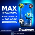 Αποκλειστική προσφορά* γνωριμίας με 300 Δώρα* χωρίς κατάθεση από τη Stoiximan!