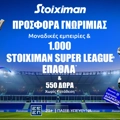 ⚽Προσφορά* Γνωριμίας με 1000 Stoiximan Super League Έπαθλα* & 550 Δώρα* χωρίς κατάθεση🎁