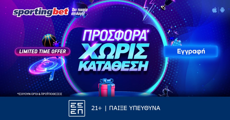 Sportingbet προσφορά χωρίς κατάθεση Δεκεμβρίου